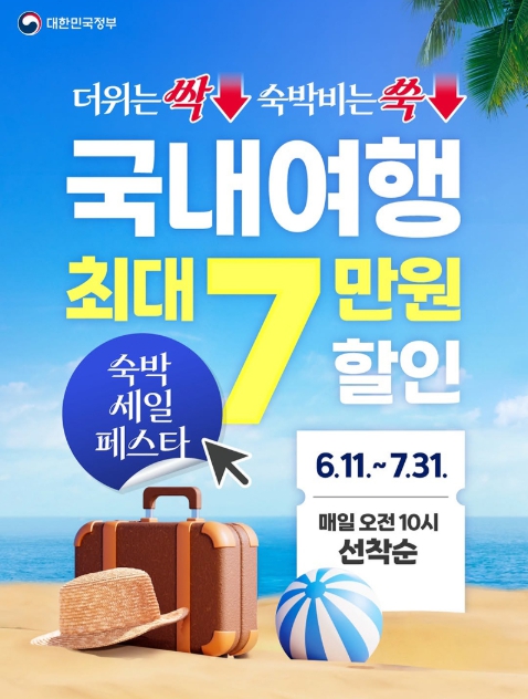 문체부, 국내여행 최대 7만 원 할인 '숙박 세일 페스타'