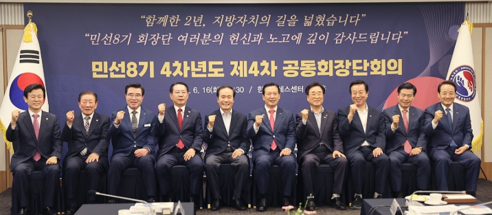대한민국시장･군수･구청장협의회, 제4차 공동회장단회의, 민선 8기 마무리