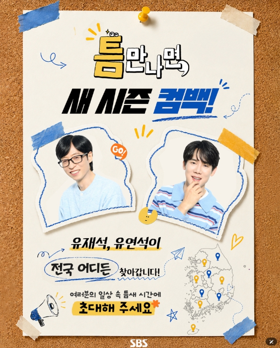 [SBS 틈만 나면,] 유재석X유연석, 하반기 돌아온다! 시즌5 '틈 주인' 모집 오픈! "전국 어디든 찾아갑니다"