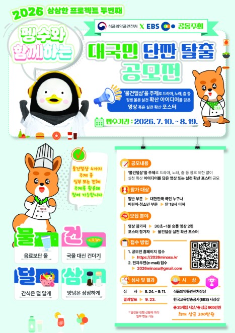 식약처, EBS와 함께하는 '대국민 단짠 탈출 공모전' 개최