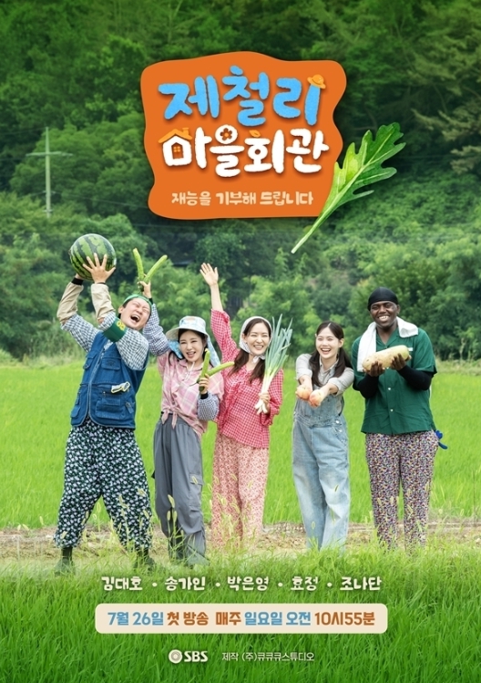 [SBS 제철리 마을회관] SBS '패밀리가 떴다!' 이후 '16년 만의 농촌 예능' 김대호·송가인 출격. TXT 수빈, 크래비티 형준 지원사격