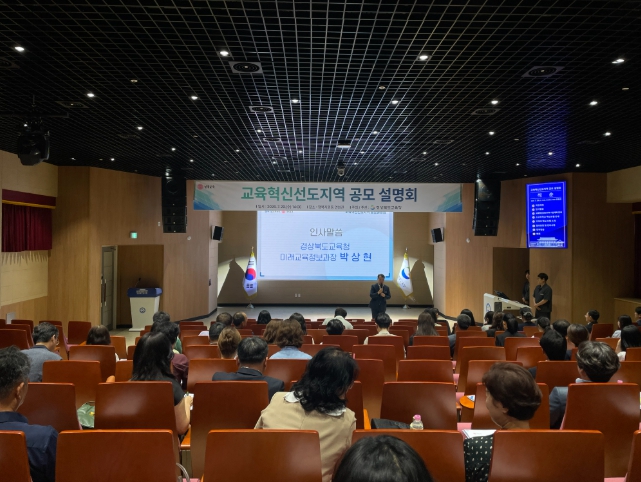 경북교육청, 교육혁신선도지역 공모 대응 본격화...22개 시군 대상 설명회 개최