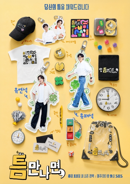 [SBS 틈만나면,] 8월 11일 새 시즌 첫 방송! 유재석-유연석, '모든 순간이 과몰입' 첫 회 예고 공개!