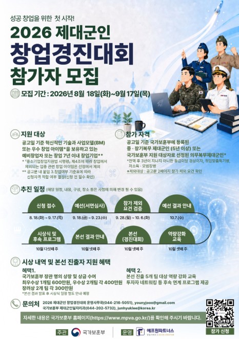 보훈부, 2026년 제대군인 창업 경진대회 참가자 모집