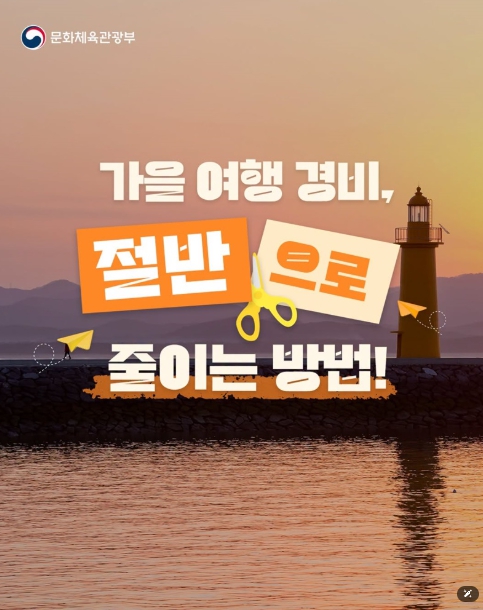 문체부, 가을 여행 경비, 절반으로 줄이는 방법!