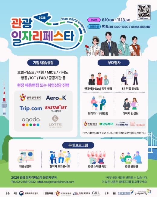 문체부, 내 일(JOB)을 향한 발걸음 '2026 관광 일자리페스타'에서 시작하세요