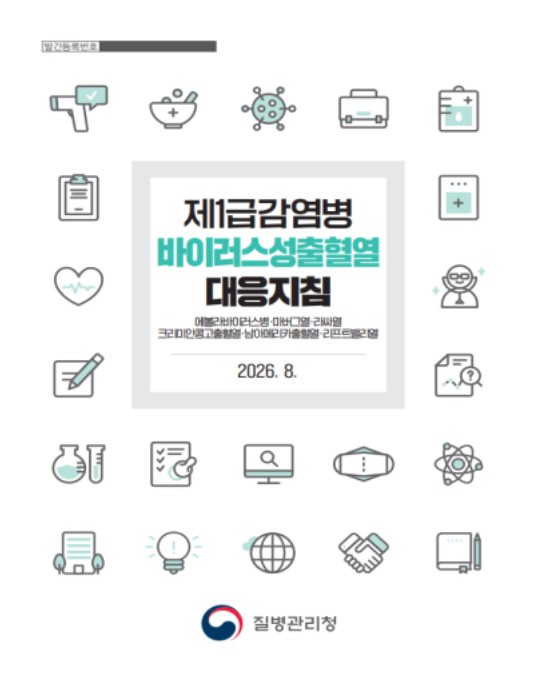 질병관리청, 에볼라 현장 대응 더욱 촘촘하게 바이러스성출혈열 대응지침 신속 개정