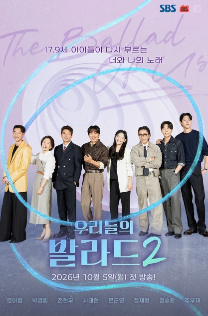 [SBS 우리들의 발라드] 초대형 오디션 프로젝트 '우리들의 발라드2' 10월 5일 첫 방송 확정!