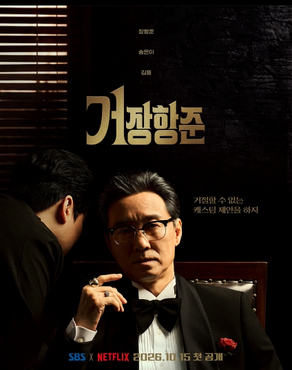 SBS 신규 예능 '거장항준', 장항준-송은이-김풍 출격! 10월 15일 첫방송