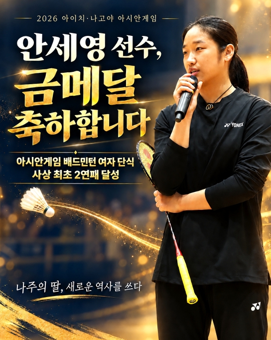 ‘자랑스러운 나주의 딸’ 안세영, 아시안게임 여자 단식 새 역사 썻다