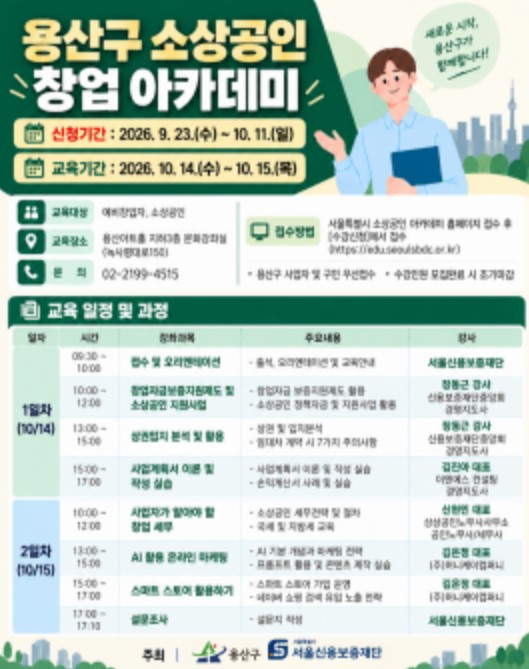 서울시 용산구, 창업 준비부터 사업 운영까지 돕는 ‘창업아카데미’ 개최