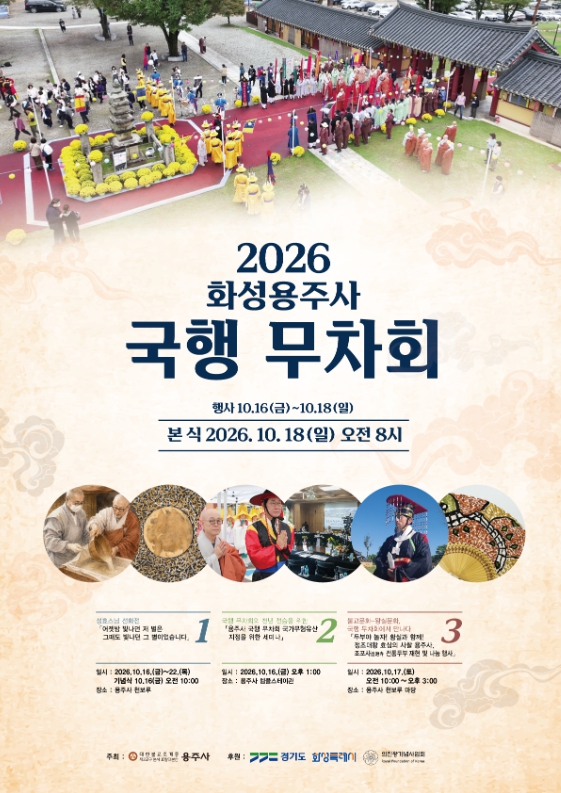 왕실과 불교의 전통이 만나다... 화성특례시, 용주사 ‘국행 무차회’ 봉행