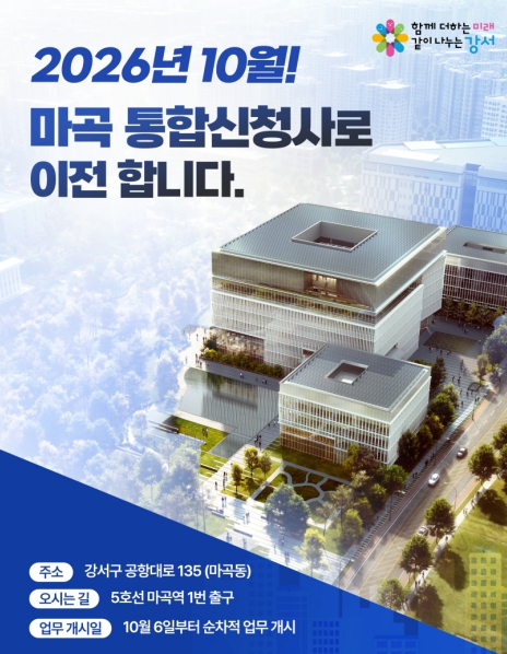 49년 만에 구청·의회·보건소를 한 곳에...강서구, '마곡 통합신청사'서 행정 서비스 본격 시작