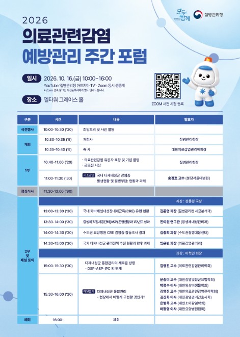 질병관리청, 2026년 의료관련감염 예방관리 주간 운영