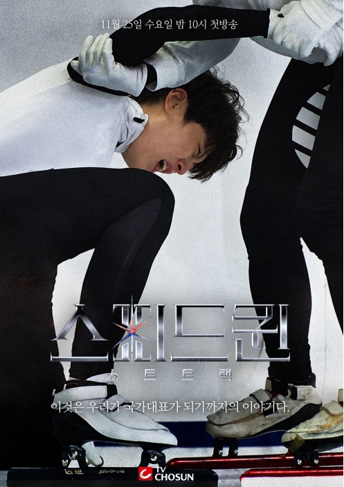 TV CHOSUN, 빙판 다 뒤집을 대한민국 최초 쇼트트랙 예능 ‘스피드퀸’ 11월 25일 첫 방송