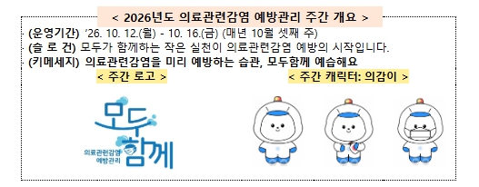 질병관리청, 2026년 의료관련감염 예방관리 주간 포럼 개최