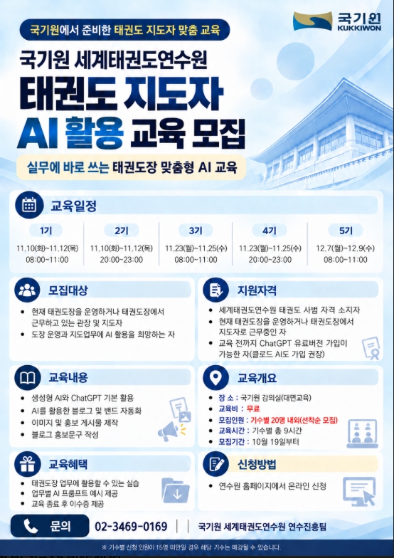 국기원 WTA, 태권도 지도자 대상 ‘생성형 AI 활용 실무교육’교육생 모집