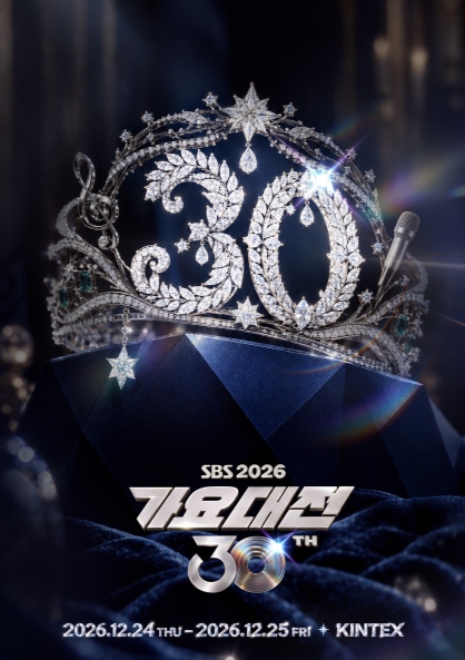 [2026 SBS 가요대전] 30주년 기념 새 컨셉 포스터 공개! 사상 최초 12월 24일-25일 양일 개최 확정