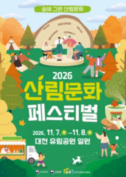 산림청, 이제 대한민국은 산림문화로 온 가족 체험축제 '산림문화 페스티벌' 개최