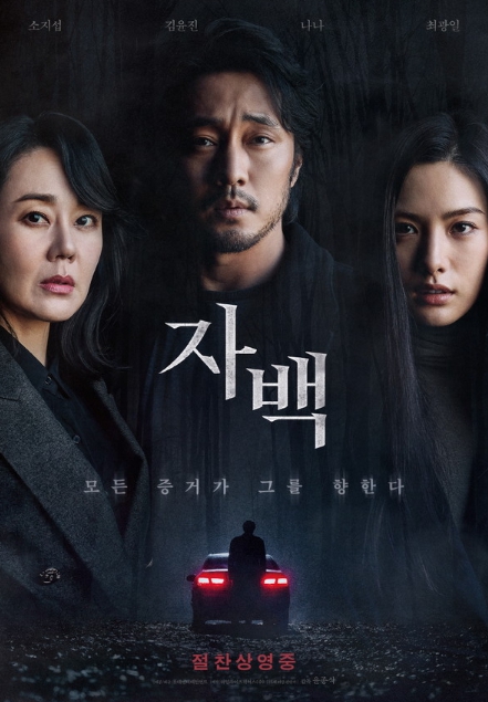 '자백' 박스오피스 5일 연속 1위 등극! 올해 국내 스릴러 영화중 유일 릴레이 1위!