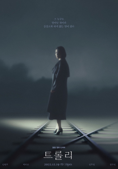 SBS 새 월화드라마 '트롤리' 김현주, ‘미스터리’ 아우라의 티저 포스터 공개