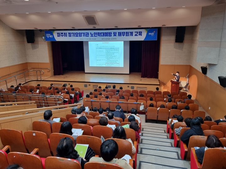 파주시, 장기요양기관 종사자 200여 명 대상 교육 실시