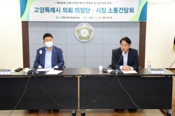 이동환 고양특례시장, 시의회 의장단과 소통 간담회