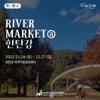 포천시 한탄강 세계지질공원센터, 한탄강 리버마켓 운영