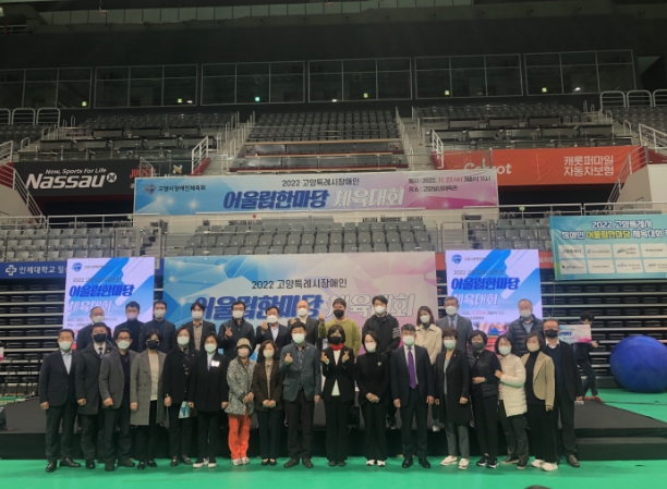 고양특례시, 장애인 어울림 한마당 체육대회 개최