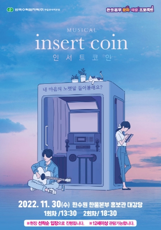 한울본부, 한울 컬쳐데이 뮤지컬 ‘인서트 코인’ 공연
