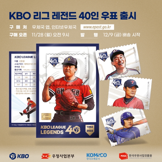 KBO 리그 40주년 기념 ‘레전드 40인’ 우표 세트 출시