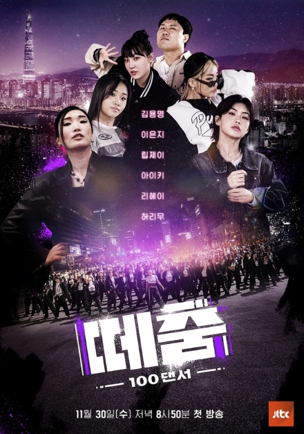 JTBC 초대형 글로벌 프로젝트 '떼춤', 공식 포스터 공개…30일 첫 방송 '기대감 UP'