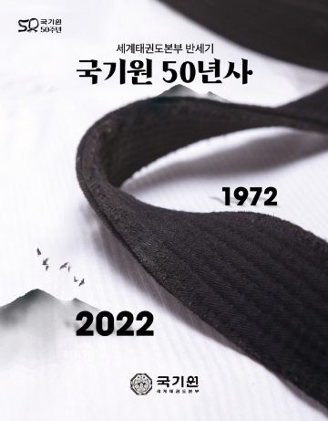 국기원, 개원 50주년 맞아 '국기원 50년사' 발간
