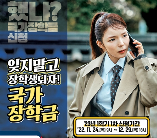 “대학생 내년 1학기 국가장학금 신청하세요”