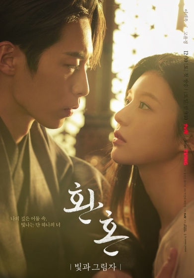 '환혼: 빛과 그림자' 이재욱-고윤정, 눈맞춤 포스터 공개! 첫눈에 알아본 운명!