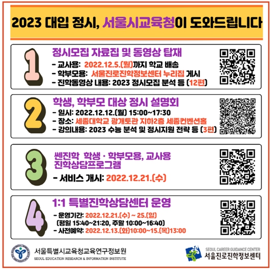 "2023 대입 정시 모집, 서울시교육청이 도와드립니다"