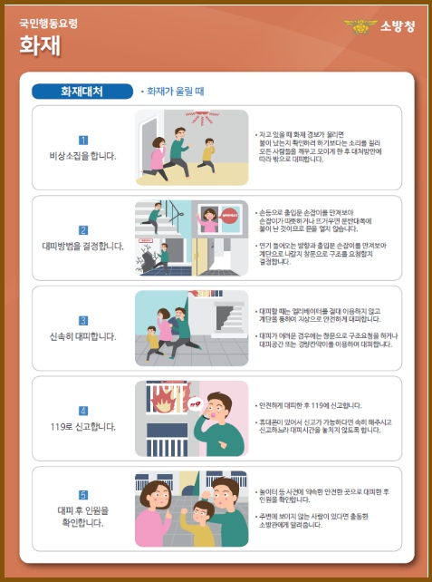 행정안전부, 화재 발생 시 대피는 이렇게 하세요!