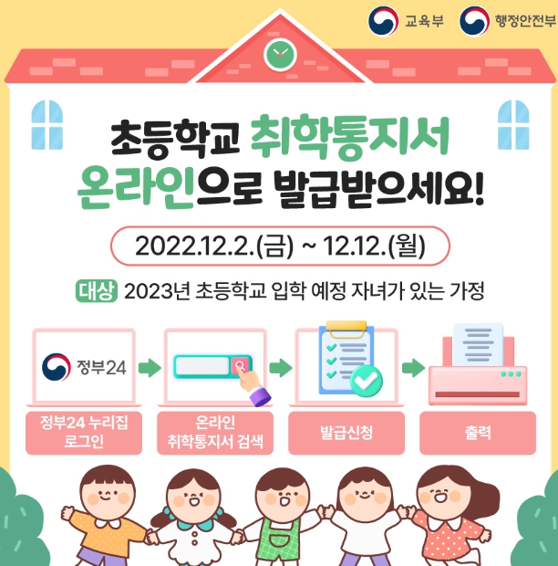 충북교육청, 2023학년도 초등학교 취학통지서 발급 안내
