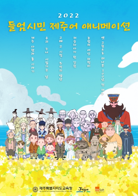 제주특별자치도교육청, 2022 들엄시민 제주어 애니메이션 개발·보급