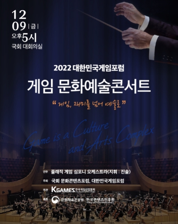 2022 대한민국게임포럼, 게임문화예술콘서트 국회에서 개최!