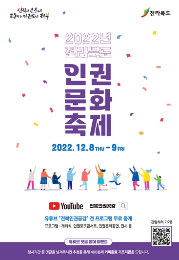2022년 전라북도 인권문화축제 열린다!