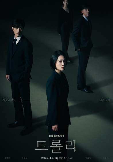 '트롤리' 김현주X박희순X김무열X정수빈, 단체 포스터 2종 공개! 