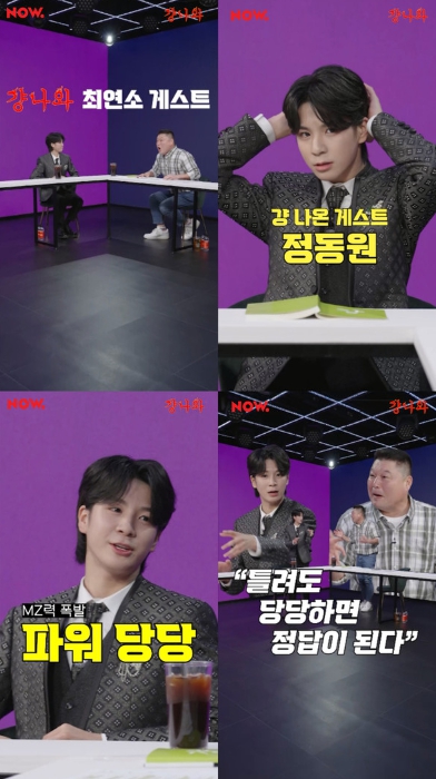 정동원, '걍나와' 최연소 게스트 출격 "내가 Z세대 국민 남친" 파워 당당