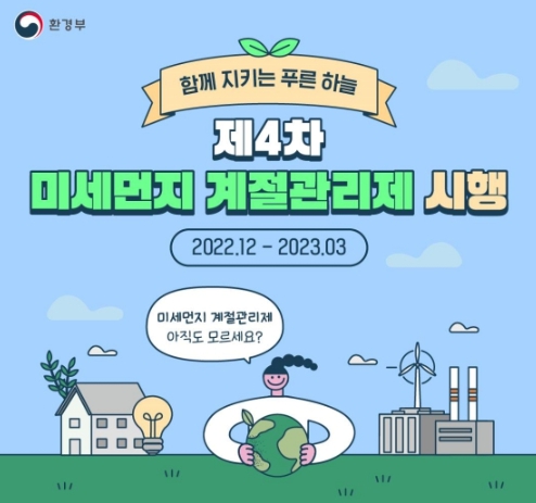 환경부, 제4차 미세먼지 계절관리제 시행…내년 3월까지