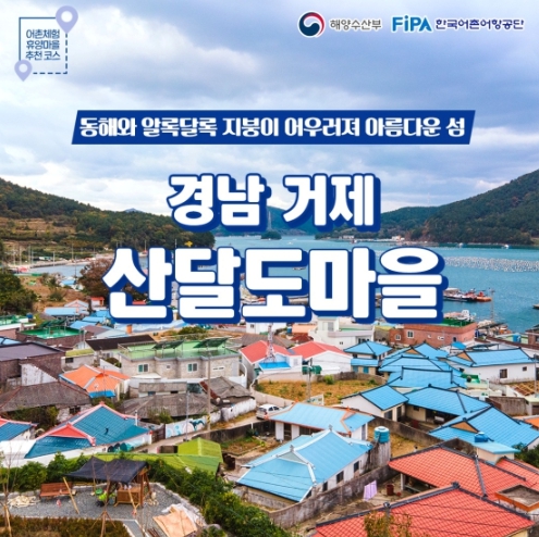 해양수산부,12월에 가기 좋은 어촌 안심여행지 -  경남 거제 산달도마을