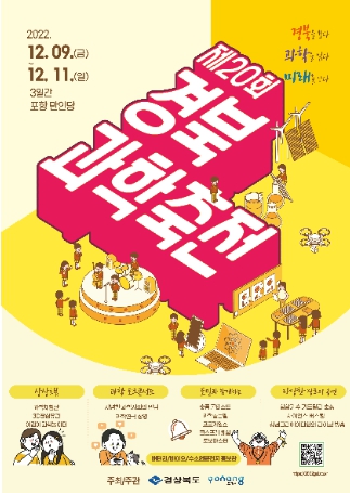 경북도,'제20회 경북과학축전'개막
