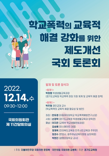 경기도교육청, ‘학교폭력의 교육적 해결 강화를 위한 제도 개선 토론회’ 개최