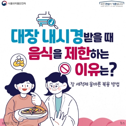식품의약품안전처, 대장 내시경 받을 때 음식 제한하는 이유