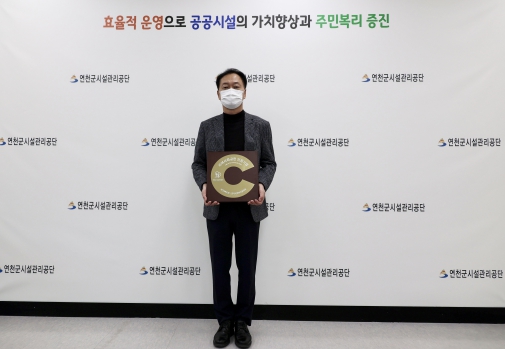 연천군시설관리공단, 지역사회공헌인정제 획득