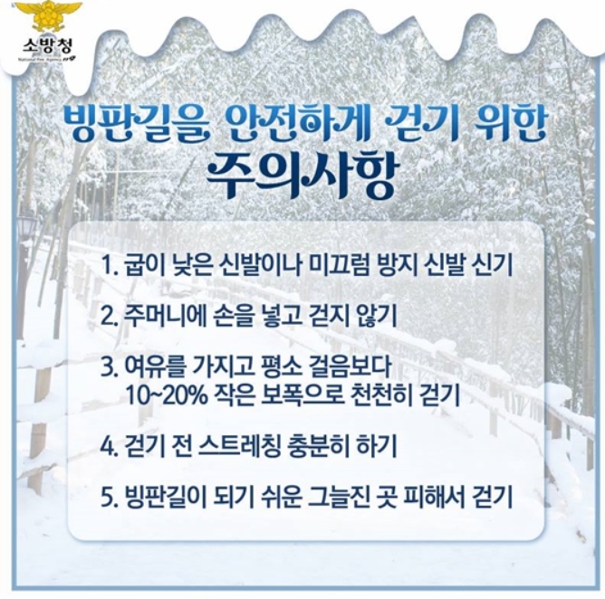 경남도 추운 겨울, 낙상사고에 주의하세요!